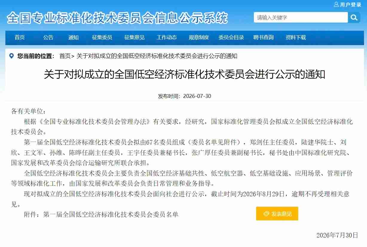 关于对拟成立的全国低空经济标准化技术委员会进行公示的通知