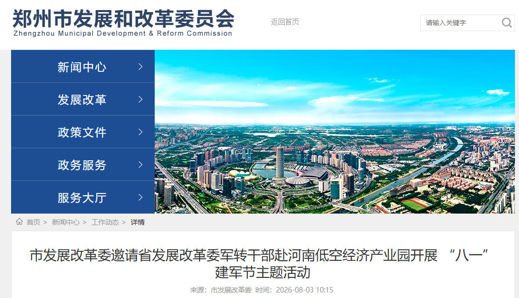 郑州市发展改革委邀请省发展改革委军转干部赴河南低空经济产业园开展 “八一”建军节主题活动(图1)