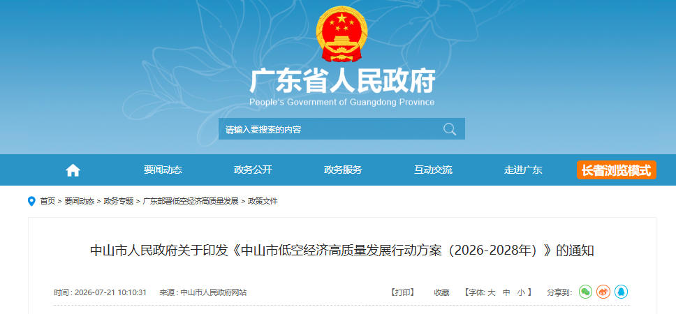 中山市人民政府关于印发《中山市低空经济高质量发展行动方案(2026-2028年)》的通知(图1) 中山市人民政府关于印发《中山市低空经济高质量发展行动方案(2026-2028年)》的通知(图1)