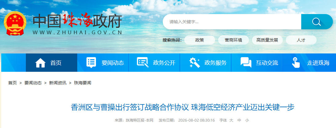 香洲区与曹操出行签订战略合作协议 珠海低空经济产业迈出关键一步(图1) 香洲区与曹操出行签订战略合作协议 珠海低空经济产业迈出关键一步(图1)