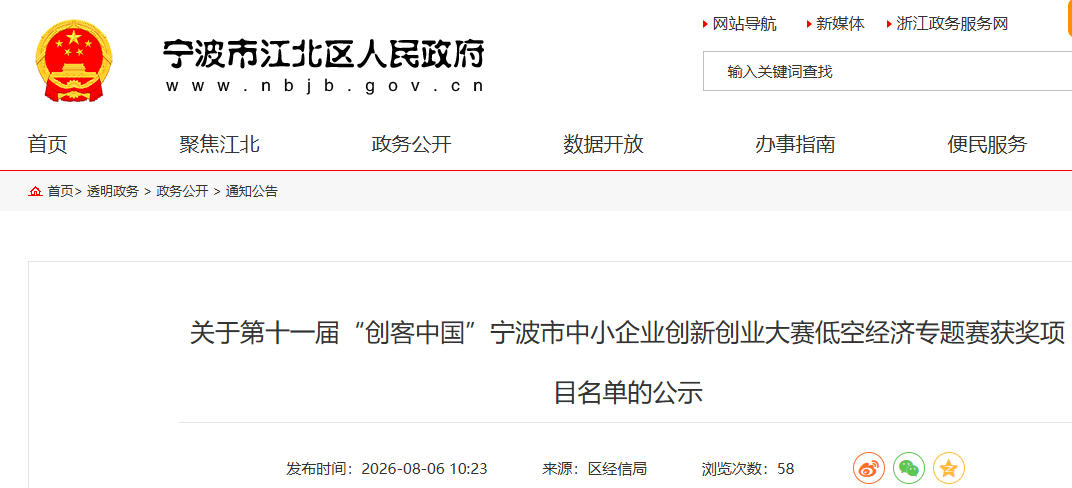 关于第十一届“创客中国”宁波市中小企业创新创业大赛低空经济专题赛获奖项目名单的公示(图1) 关于第十一届“创客中国”宁波市中小企业创新创业大赛低空经济专题赛获奖项目名单的公示(图1)