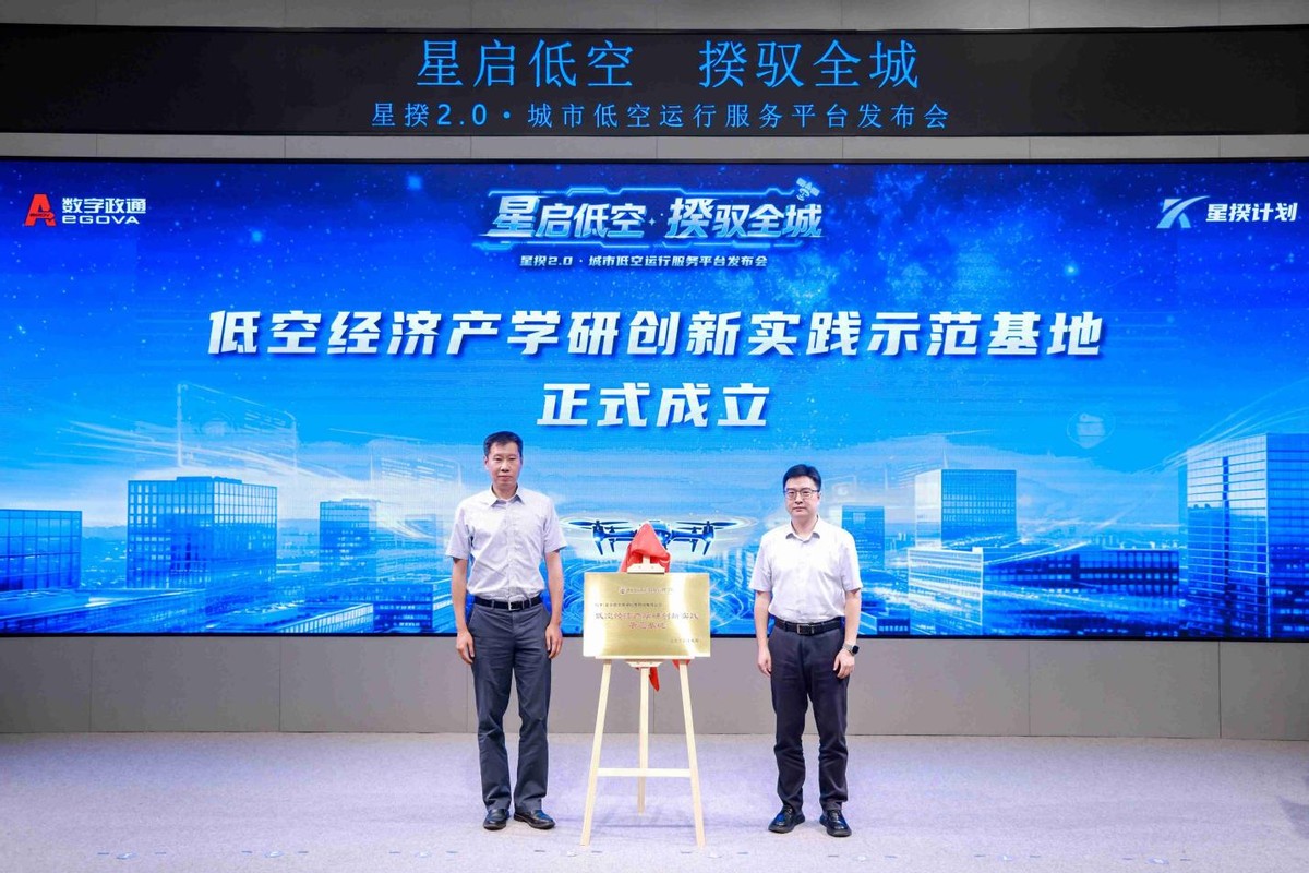 数字政通“星揆2.0——城市低空运行服务平台”发布会圆满召开(图6) 数字政通“星揆2.0——城市低空运行服务平台”发布会圆满召开(图6)