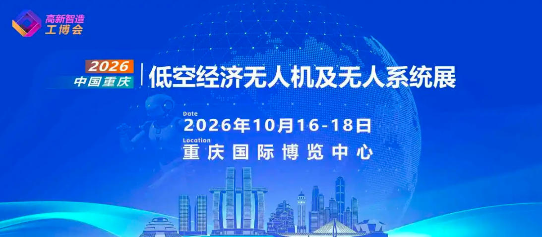 2026中国重庆低空经济无人机及无人系统博览会