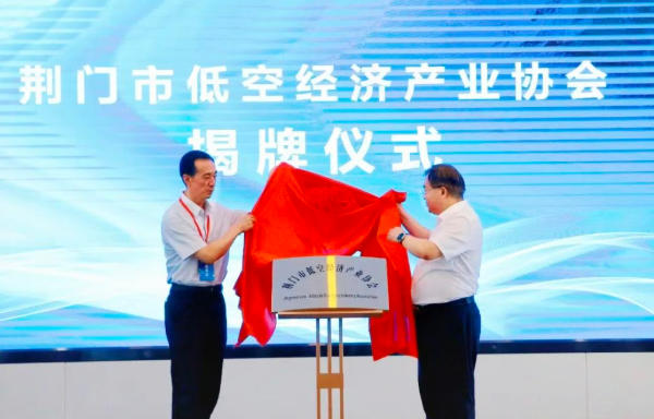 荆门市低空经济产业协会于8月8日正式成立