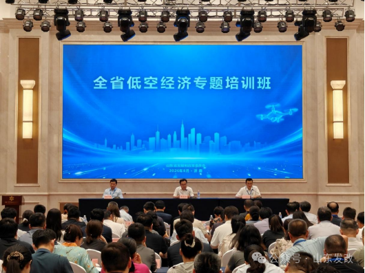 山东省发展改革委举办全省低空经济专题培训班(图1) 山东省发展改革委举办全省低空经济专题培训班(图1)