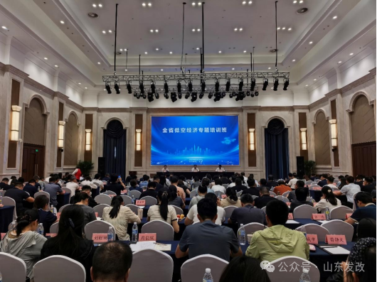 山东省发展改革委举办全省低空经济专题培训班(图3) 山东省发展改革委举办全省低空经济专题培训班(图3)