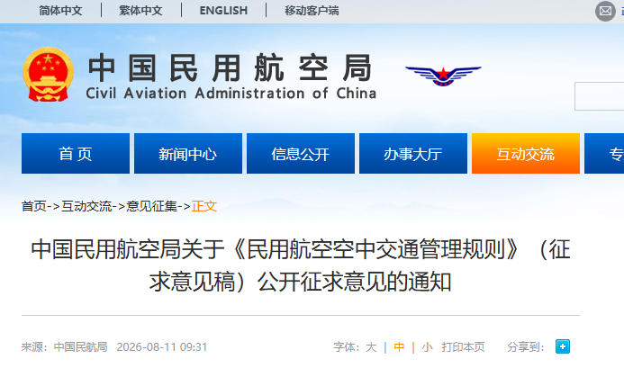 中国民用航空局关于《民用航空空中交通管理规则》(征求意见稿)公开征求意见的通知(图1) 中国民用航空局关于《民用航空空中交通管理规则》(征求意见稿)公开征求意见的通知(图1)