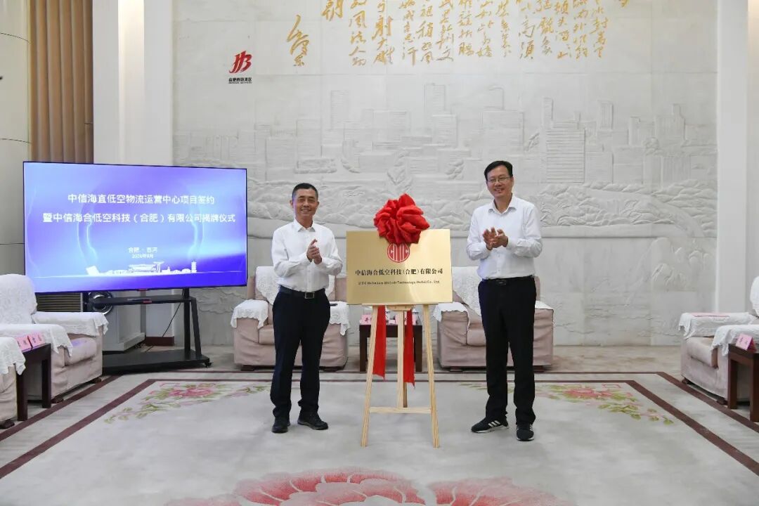 中信海合低空科技（合肥）有限公司正式挂牌成立