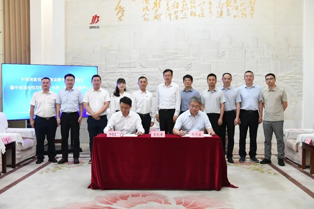 中信海合低空科技(合肥)有限公司正式挂牌成立(图2) 中信海合低空科技(合肥)有限公司正式挂牌成立(图2)