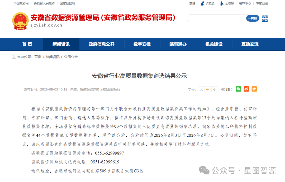 全省仅 13 个!星图智源低空经济数据集获评安徽标杆型高质量数据集(图1) 全省仅 13 个!星图智源低空经济数据集获评安徽标杆型高质量数据集(图1)