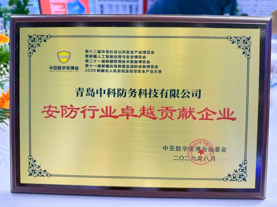 喜报|中科防务荣获 2026 中亚数字安博会 "安防行业卓越贡献企业" 称号(图1) 喜报|中科防务荣获 2026 中亚数字安博会 "安防行业卓越贡献企业" 称号(图1)