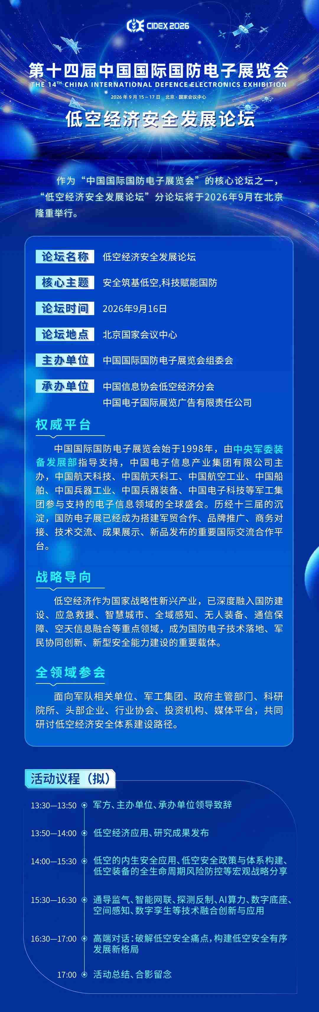 第十四届中国国际国防电子展览会——低空经济安全发展论坛(图1) 第十四届中国国际国防电子展览会——低空经济安全发展论坛(图1)