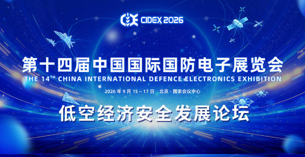 第十四届中国国际国防电子展览会——低空经济安全发展论坛