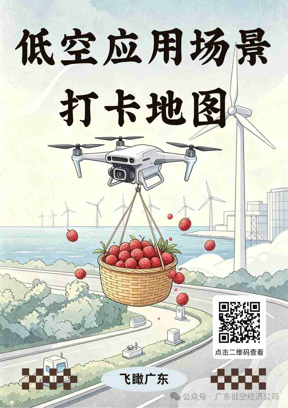 飞瞰低空① | 打开这张地图,一起“云打卡”广东低空应用场景(图1) 飞瞰低空① | 打开这张地图,一起“云打卡”广东低空应用场景(图1)