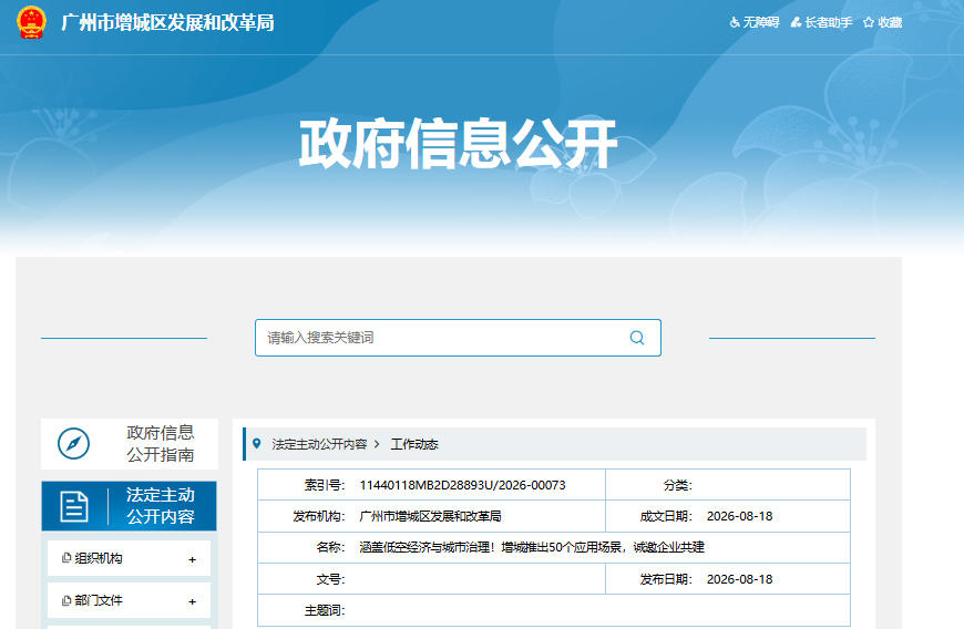 涵盖低空经济与城市治理!增城推出50个应用场景,诚邀企业共建(图1) 涵盖低空经济与城市治理!增城推出50个应用场景,诚邀企业共建(图1)