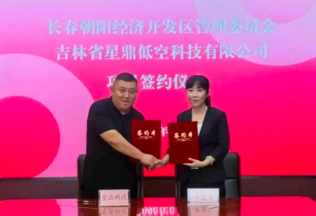 长春朝阳经开区与星鼎低空签约3亿元项目,聚焦工业级无人机研产销培一体化(图1) 长春朝阳经开区与星鼎低空签约3亿元项目,聚焦工业级无人机研产销培一体化(图1)