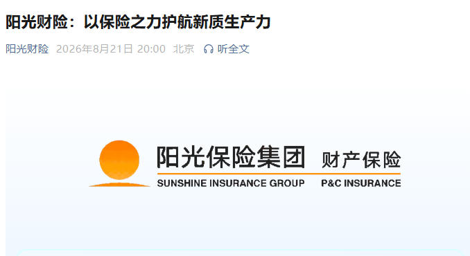 阳光财险:以保险之力护航新质生产力(图1) 阳光财险:以保险之力护航新质生产力(图1)