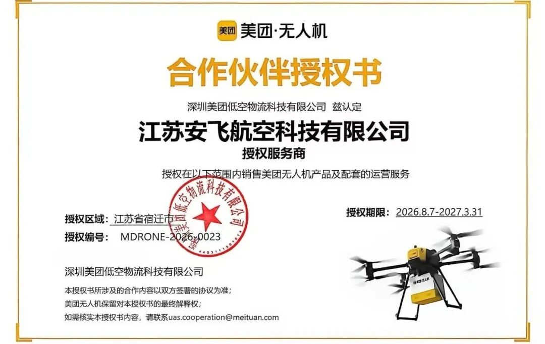 美团无人机授权江苏安飞为宿迁全域服务商(图1) 美团无人机授权江苏安飞为宿迁全域服务商(图1)
