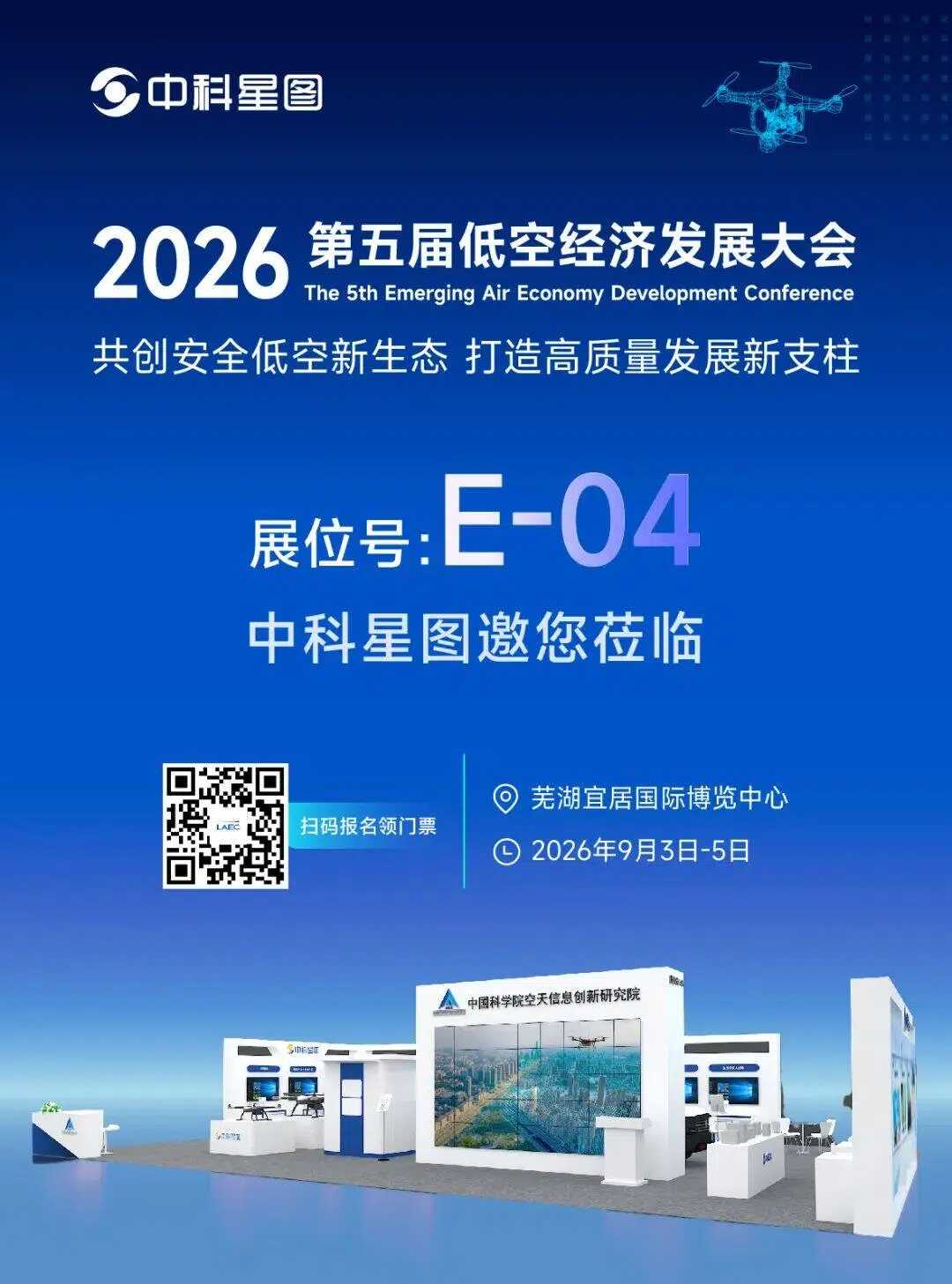 中科星图将携五位一体低空产品体系亮相芜湖低空大会