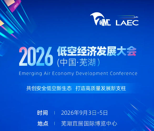 2026低空经济发展大会9月3日芜湖启幕