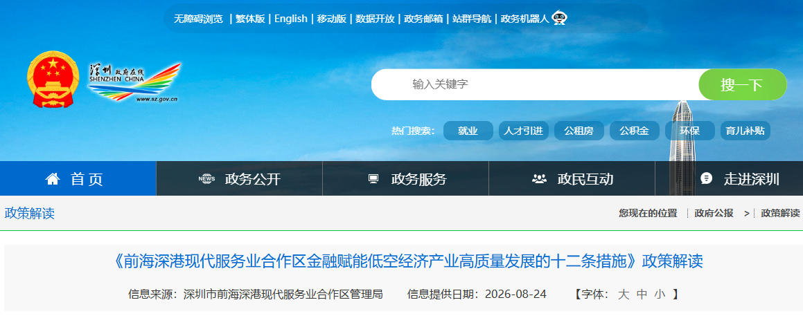 《前海深港现代服务业合作区金融赋能低空经济产业高质量发展的十二条措施》政策解读(图1)