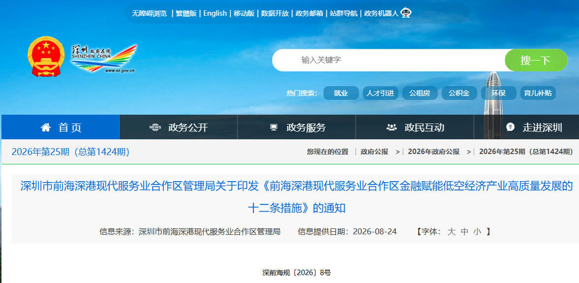 深圳市前海深港现代服务业合作区管理局关于印发《前海深港现代服务业合作区金融赋能低空经济产业高质量发展的十二条措施》的通知(图1) 深圳市前海深港现代服务业合作区管理局关于印发《前海深港现代服务业合作区金融赋能低空经济产业高质量发展的十二条措施》的通知(图1)