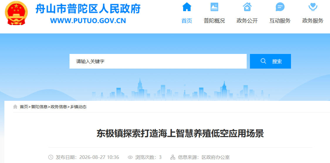 东极镇探索打造海上智慧养殖低空应用场景(图1) 东极镇探索打造海上智慧养殖低空应用场景(图1)