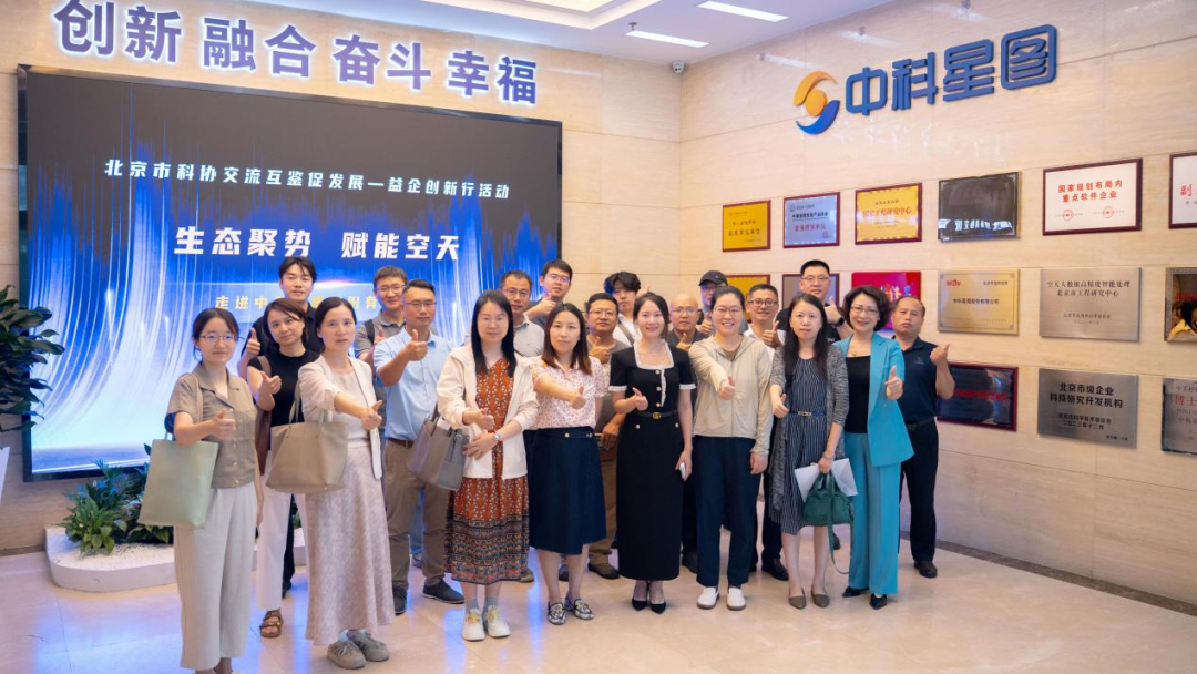 北京市科协“益企创新行”走进中科星图,交流互鉴共促科创发展(图4) 北京市科协“益企创新行”走进中科星图,交流互鉴共促科创发展(图4)