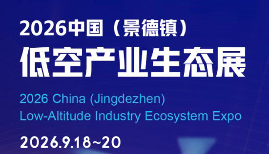 2026景德镇低空产业生态展,9月18日至20日(图1) 2026景德镇低空产业生态展,9月18日至20日(图1)