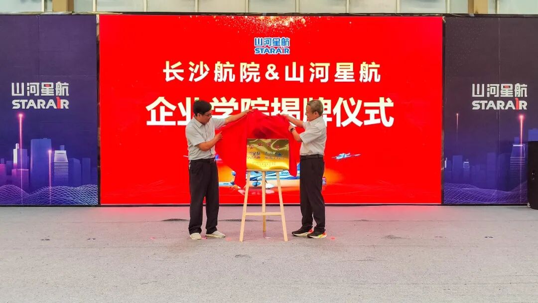 双向赋能,同频共振——长沙航院与山河星航共建企业学院,共筑人才培养新高地(图1) 双向赋能,同频共振——长沙航院与山河星航共建企业学院,共筑人才培养新高地(图1)