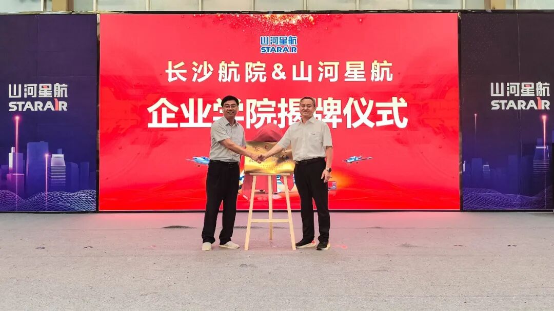 双向赋能,同频共振——长沙航院与山河星航共建企业学院,共筑人才培养新高地(图2) 双向赋能,同频共振——长沙航院与山河星航共建企业学院,共筑人才培养新高地(图2)