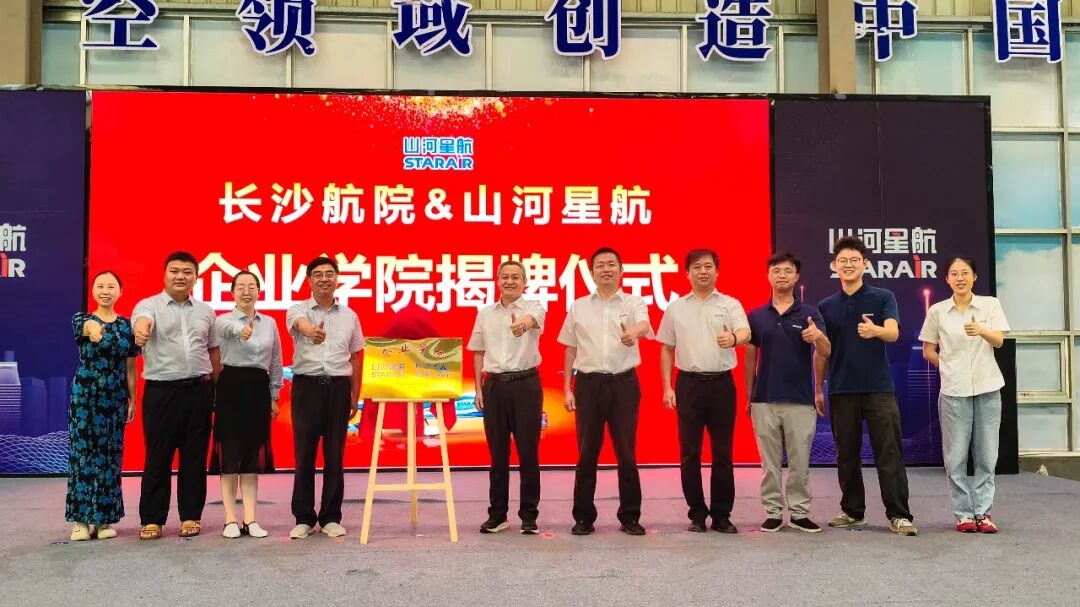 双向赋能,同频共振——长沙航院与山河星航共建企业学院,共筑人才培养新高地(图4) 双向赋能,同频共振——长沙航院与山河星航共建企业学院,共筑人才培养新高地(图4)