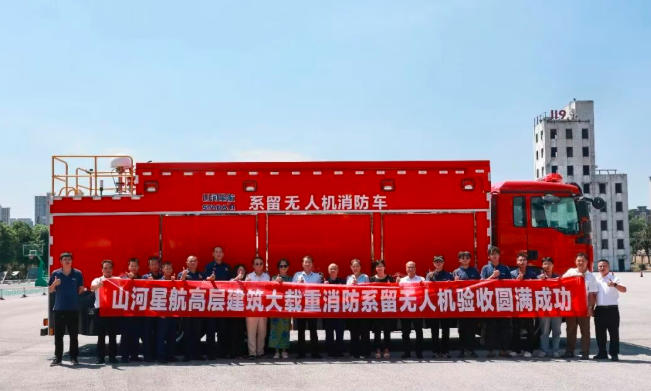 山河星航高层消防系留无人机通过验收，200米超高层灭火覆盖八成火灾场景(图1)