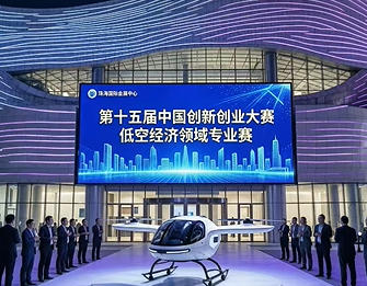 第十五届中国创新创业大赛低空经济专业赛9月至11月在珠海举办