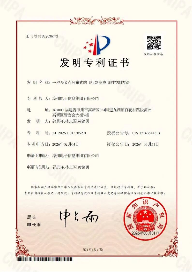 智启低空新赛道！信产集团解锁无人机技术新专利(图2)