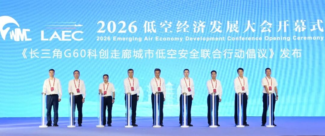 9月3日,2026低空经济发展大会在芜湖启幕(图1) 9月3日,2026低空经济发展大会在芜湖启幕(图1)