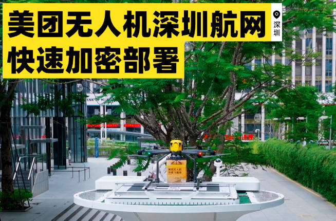 美团无人机深圳航网快速加密部署