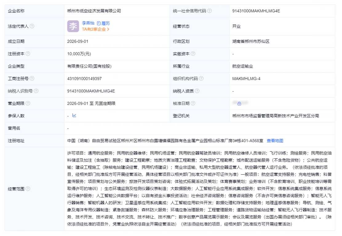 郴州市低空经济发展有限公司 百科(图1) 郴州市低空经济发展有限公司 百科(图1)