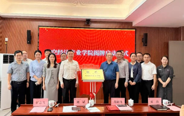 校企携手共建低空经济产业学院 赋能湖南低空人才引育(图1) 校企携手共建低空经济产业学院 赋能湖南低空人才引育(图1)