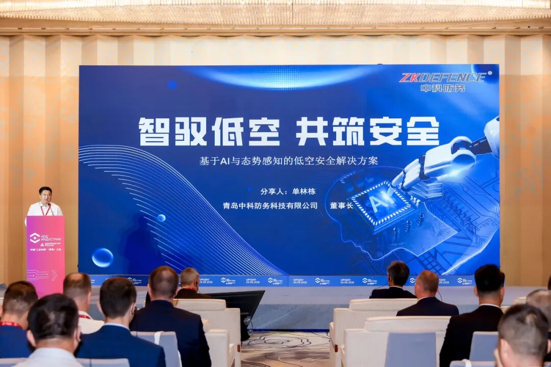 重磅亮相 | 中科防务受邀出席中俄“工业代码”(青岛)大会,共话AI+低空安全新实践(图3) 重磅亮相 | 中科防务受邀出席中俄“工业代码”(青岛)大会,共话AI+低空安全新实践(图3)