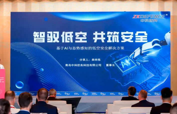 重磅亮相 | 中科防务受邀出席中俄“工业代码”(青岛)大会，共话AI+低空安全新实践