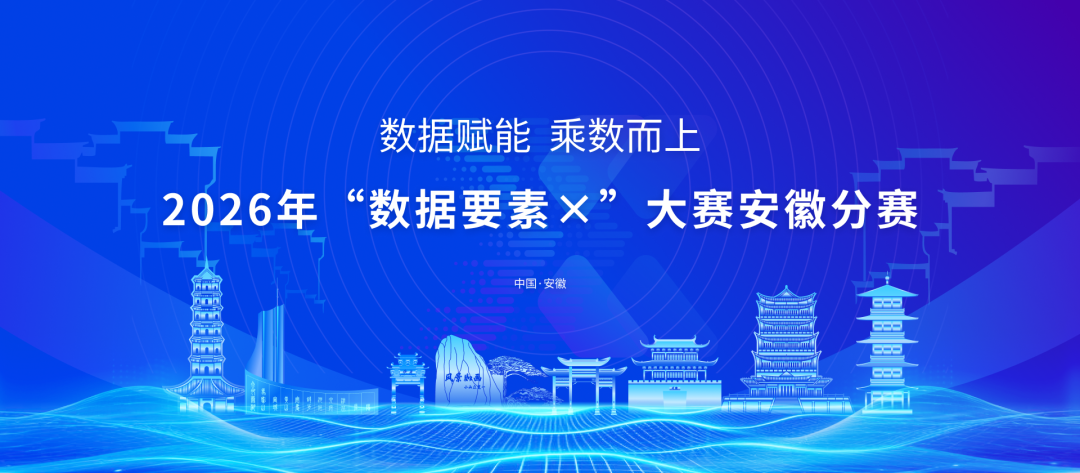 喜报丨星图地球荣获2026年“数据要素×”大赛安徽分赛低空经济赛道铜奖(图2) 喜报丨星图地球荣获2026年“数据要素×”大赛安徽分赛低空经济赛道铜奖(图2)