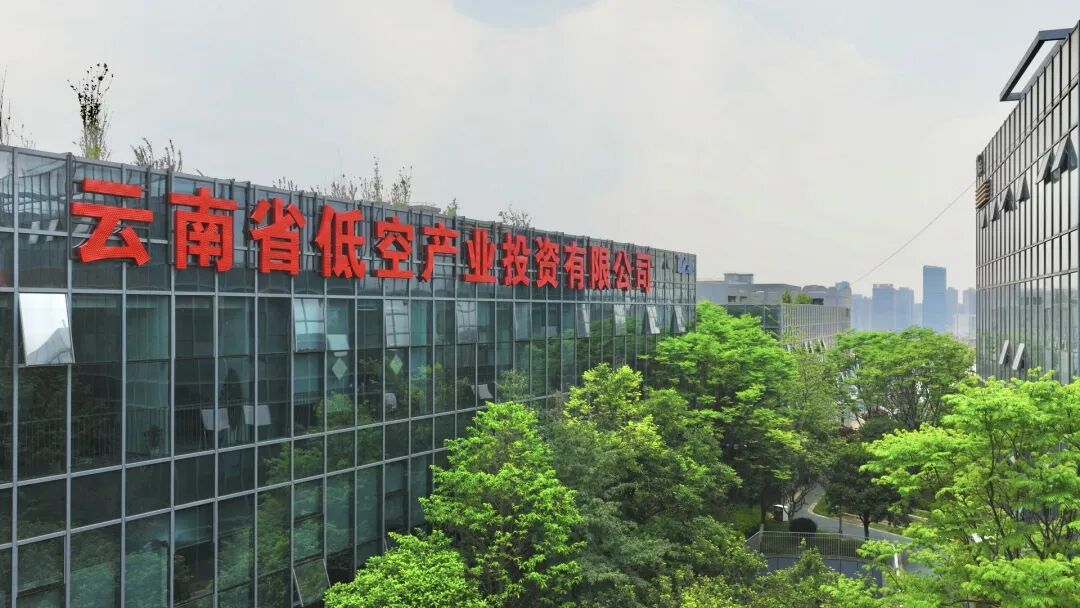 云岭低空织锦绣 高原振翅启新程——写在云南省低空产业投资有限公司成立一周年之际(图1) 云岭低空织锦绣 高原振翅启新程——写在云南省低空产业投资有限公司成立一周年之际(图1)