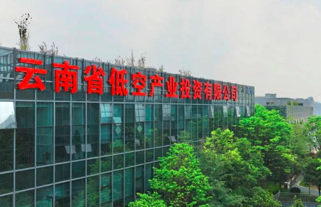 云岭低空织锦绣 高原振翅启新程——写在云南省低空产业投资有限公司成立一周年之际