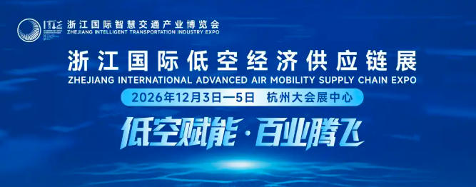 浙江国际低空经济供应链展将于12月3-5日在杭州大会展中心举办