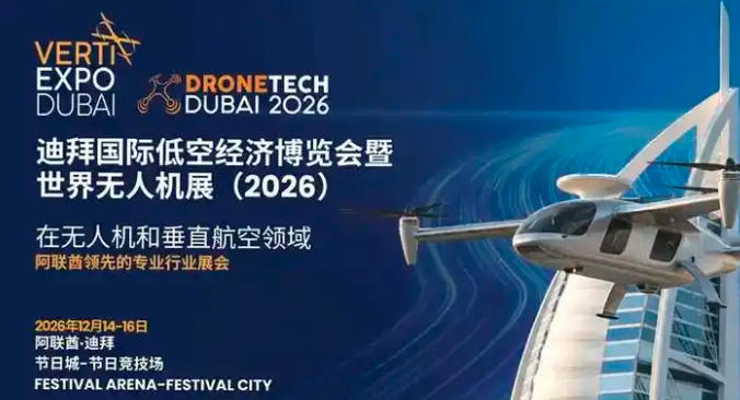 2026迪拜国际低空经济博览会