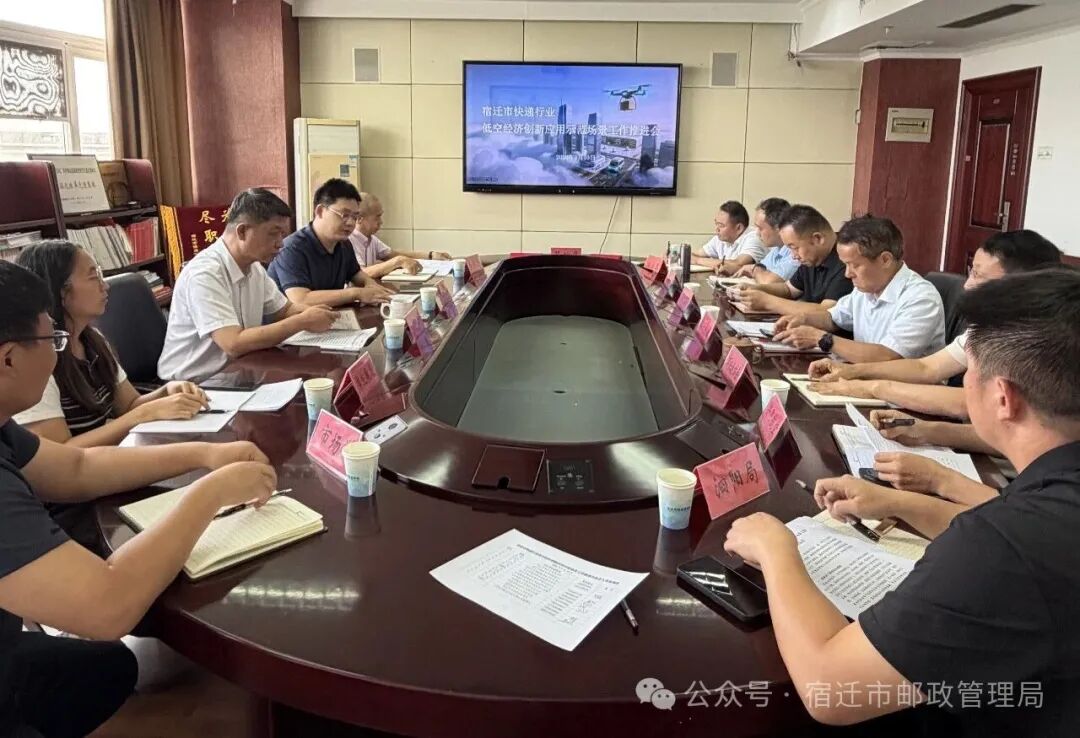宿迁局召开低空经济应用场景推进会(图1)