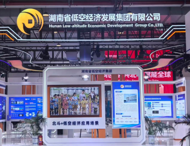 同世界 共北斗 | 湖南省低空集团亮相北斗峰会