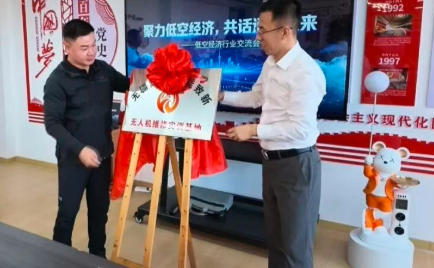 泽州县低空产业平台无疆集团与行业龙头御能致新达成深度合作