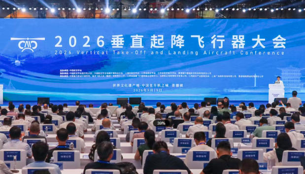 2026垂直起降飞行器大会在景德镇开幕